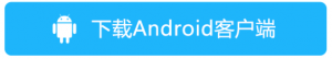 拉卡拉Android客户端