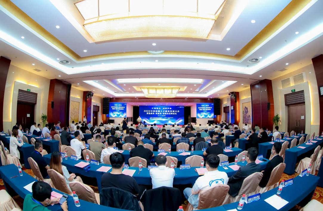 2022中国高端人才就业发展大会在京顺利召开