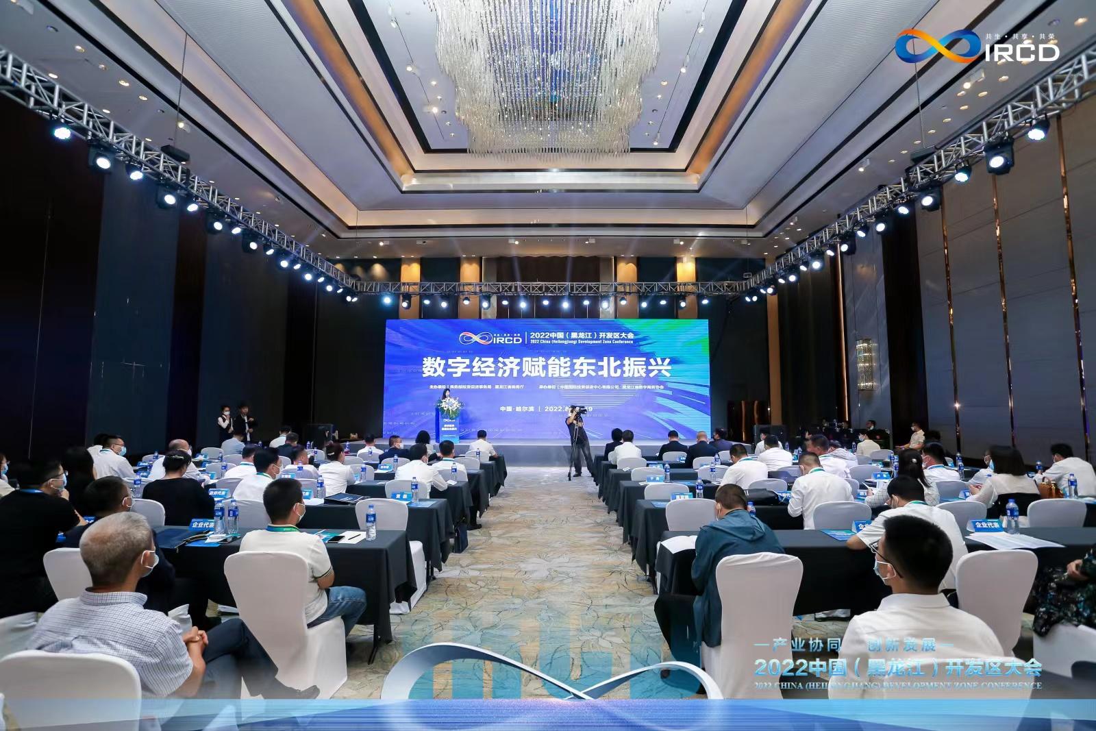 2022中国（黑龙江）开发区大会——数字经济赋能东北振兴成功召开