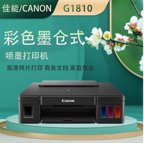 佳能G2820 3820连供墨仓式彩色家用照片作业打印复印一体机g1810